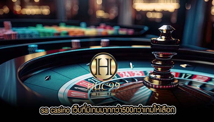 sa casino เว็บที่มีเกมมากกว่า500กว่าเกมให้เลือก