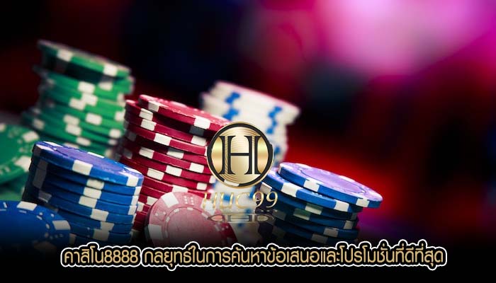 คาสิโน8888 กลยุทธ์ในการค้นหาข้อเสนอและโปรโมชั่นที่ดีที่สุด