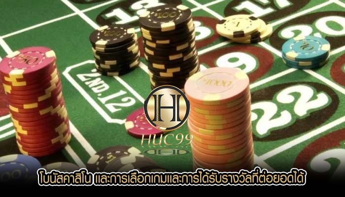 โบนัสคาสิโน เเละการเลือกเกมเเละการได้รับรางวัลที่ต่อยอดได้