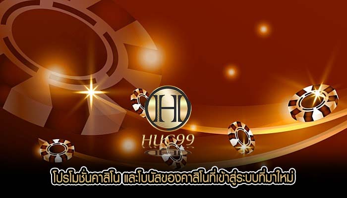 โปรโมชั่นคาสิโน และโบนัสของคาสิโนที่เข้าสู่ระบบที่มาใหม่